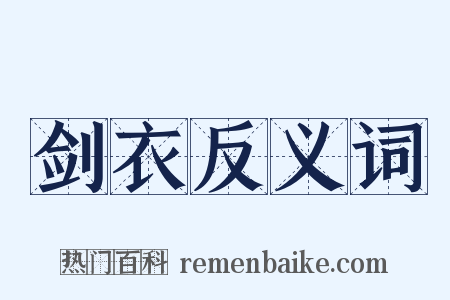 剑衣反义词是什么意思的图片